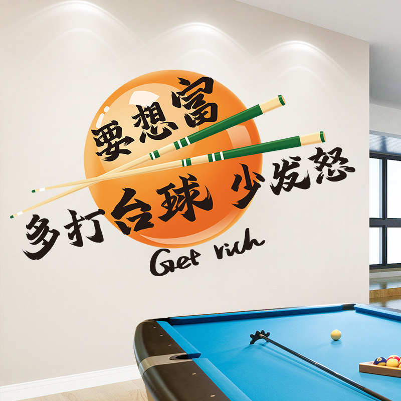 要想富多打台球少发怒网红台球室桌球厅场景布置装饰背景墙面贴画