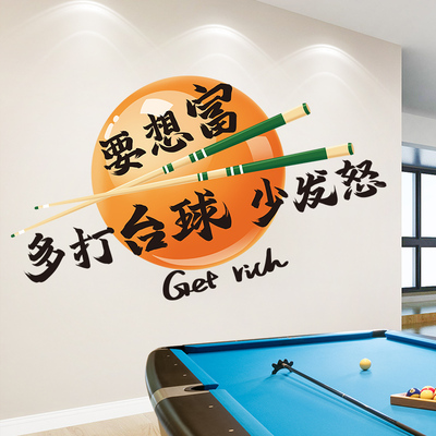 要想富多打台球少发怒网红台球室桌球厅场景布置装饰背景墙面贴画