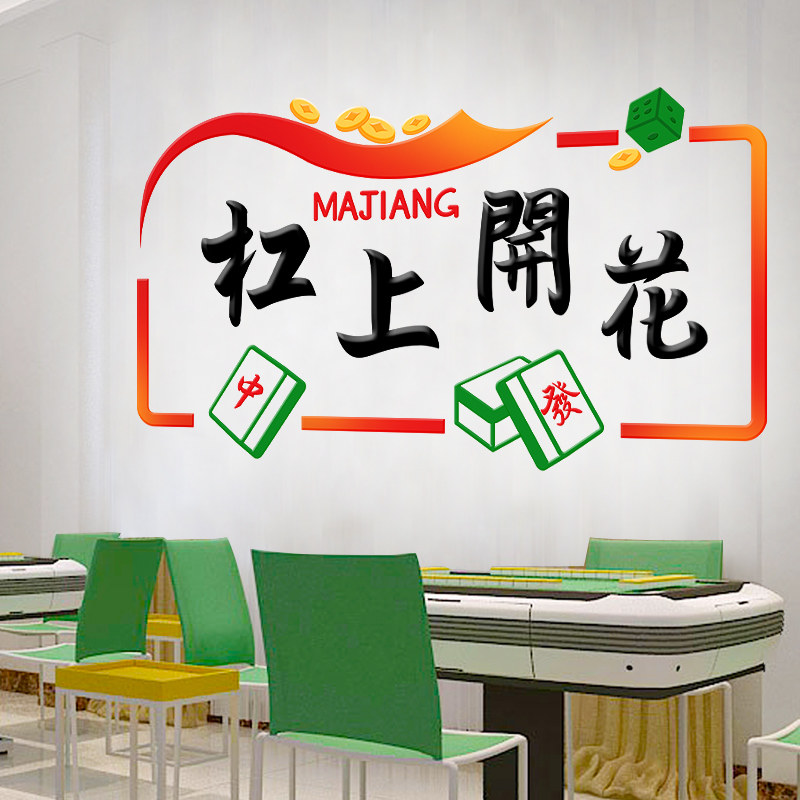 杠上开花创意麻将馆棋牌室主题文化墙面布置装饰背景墙贴壁纸自粘