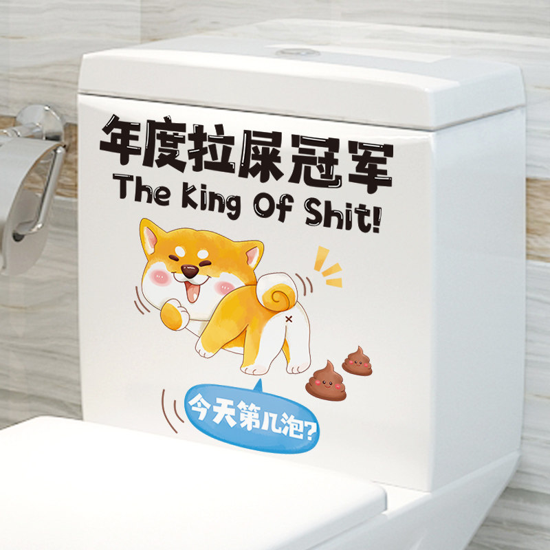 年度拉屎冠军创意搞笑马桶装饰贴纸厕所浴室卫生间马桶盖个性贴画