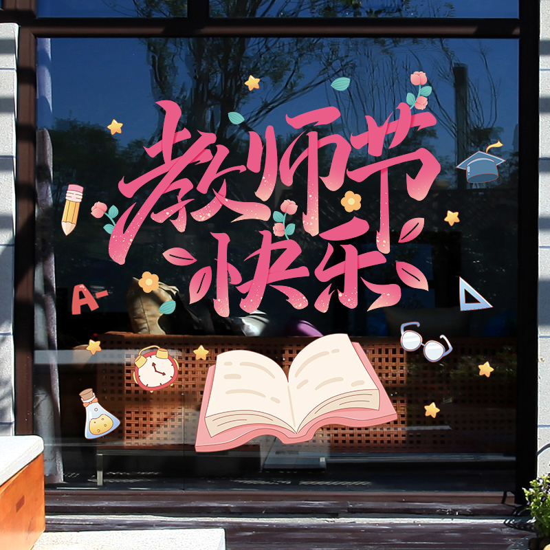 花卉书籍教师节快乐装饰贴纸班级教室布置主题贴画商场店铺窗花贴图片