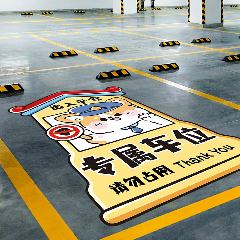 车位贴保安亭狗狗贴纸