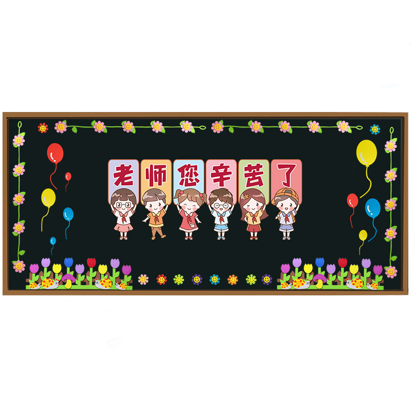 小学幼儿园开学黑板报装饰墙贴画教师节中秋节教室布置班级文化