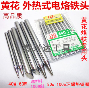 黄花外热式电烙铁头40W60W80W100W无铅环保烙铁咀尖头黄花专用头