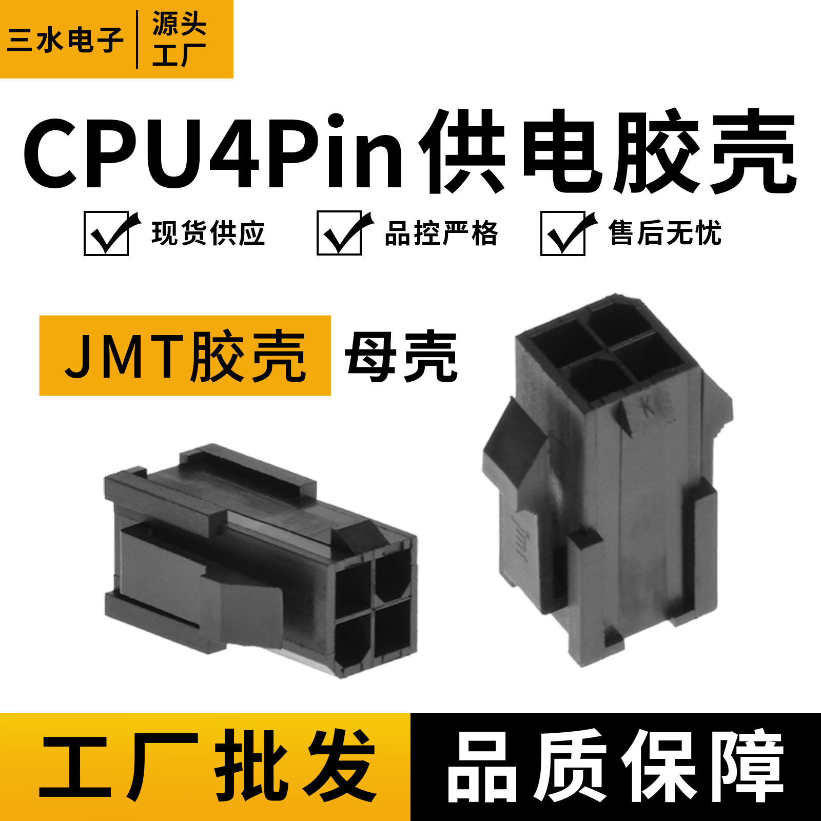 cpu4pin插头台湾捷仕美JMT电脑电源cpu4P供电插头cpu4针母接口