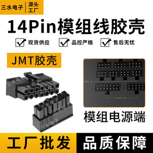 台湾捷仕美JMT胶壳14P全模组电源端插头14pin接口模组电源插头