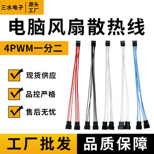 4Pin一分二转接线电脑机箱散热风扇4针CPU风扇4PWM一分二转接线