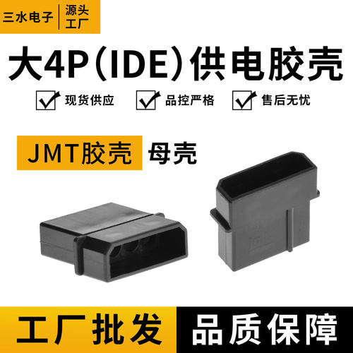 台湾JMT捷仕美插头电脑电源D型接口4pin母胶壳大4P母头IDE母接头
