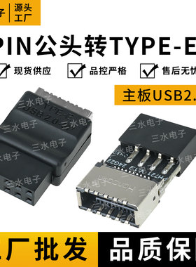 电脑主板USB2.0/9PIN公头转TYPE-E母座转接头TYPE-C机箱9针转向头