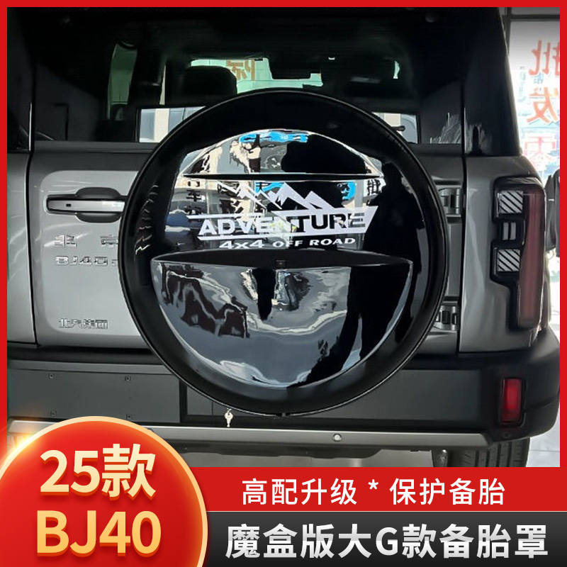 25款北京BJ40e增程版備胎罩