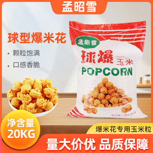 孟昭雪爆米花机商用球形爆米花专用玉米圆球型高爆裂玉米原料40斤