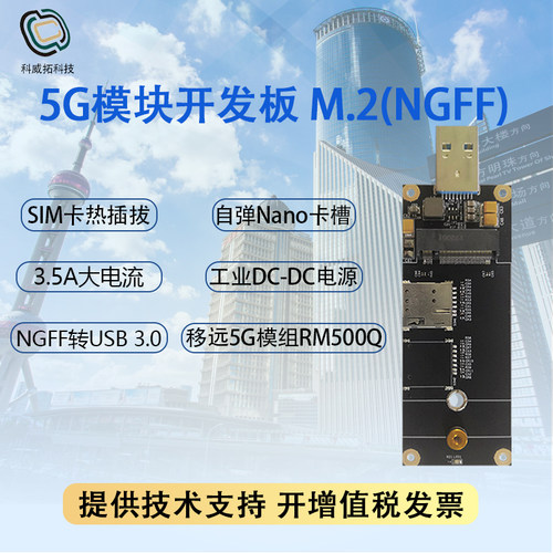 移远5G模块开发板卡热插拔