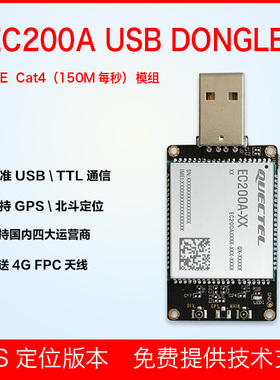 4G模块 EC200A USB DONGLE 带gps BD定位功能 4G全网通 cat4模块