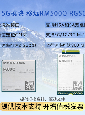 RM500Q物联网5G全网通模块高通平台NGFF接口支持GPS定位