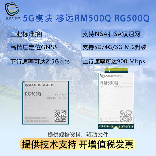 移远5G模块5G模块移远