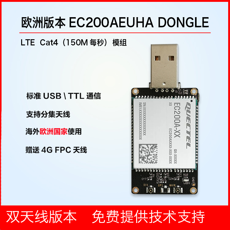 移远4G模块EC200A移远EC20