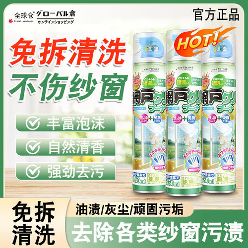 日本窗纱清洁剂免拆洗擦窗户家用玻璃清洗剂金刚网专用强去污神器