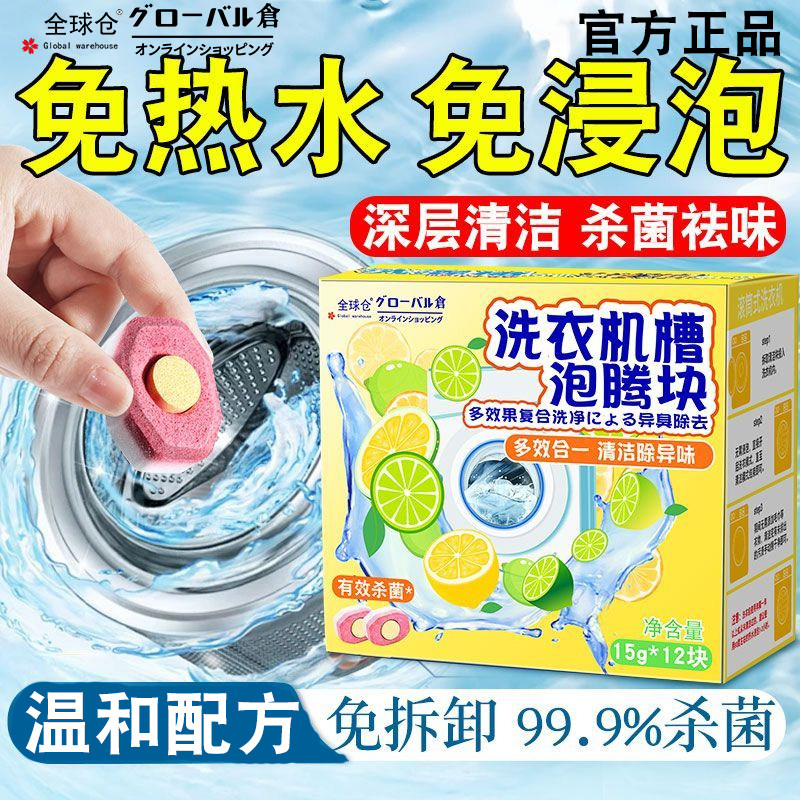 全球仓洗衣机槽清洗剂泡腾片块清洁全自动非杀菌消毒强力除垢神器