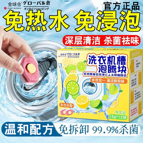 全球仓洗衣机槽清洗剂泡腾片块清洁全自动非杀菌消毒强力除垢神器