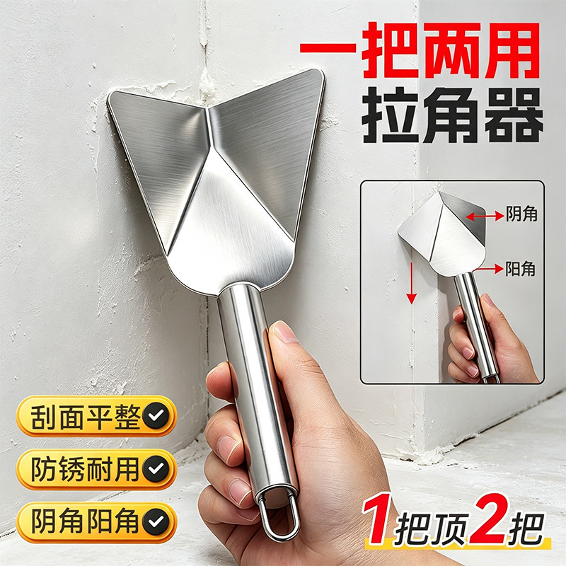 不锈钢两用拉角器收角专用刮面