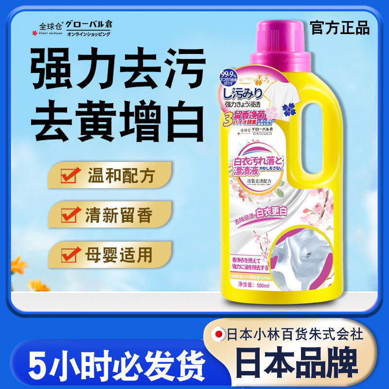 日本品牌漂白剂白色衣物还原剂洗白剂漂渍液衣服去渍去黄洗白神器
