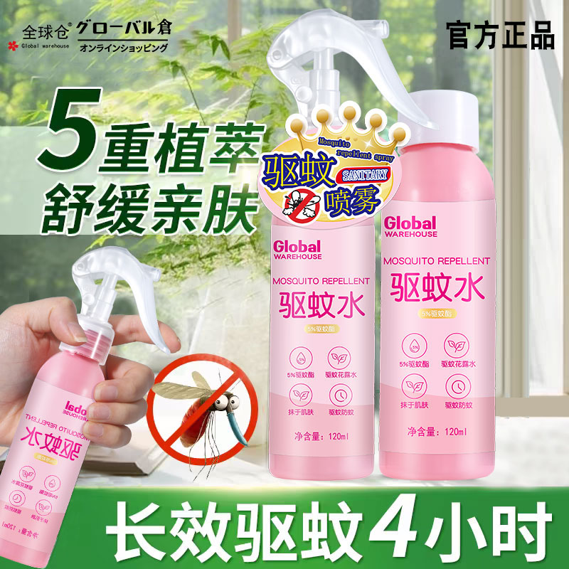 全球仓驱蚊液喷雾剂防蚊防水汗婴儿童室内户外随身防蚊虫叮咬神器