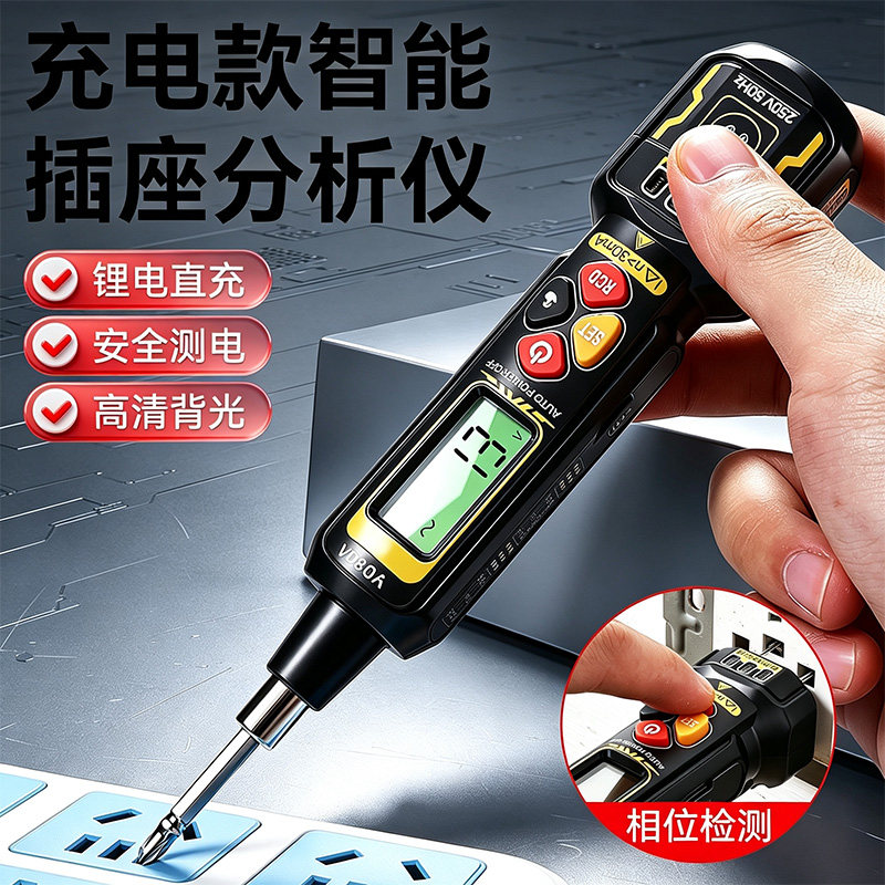智能插座分析仪电工专用家用测电