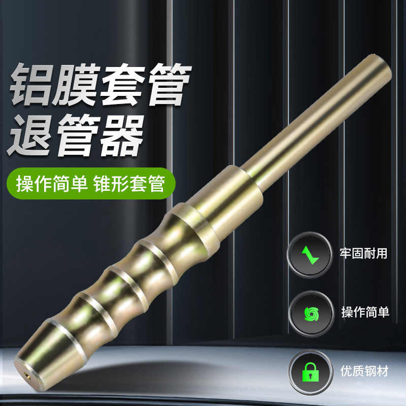 铝模拆管器 锥形退管器 打套管工具 质量保证 波浪纹拆管器