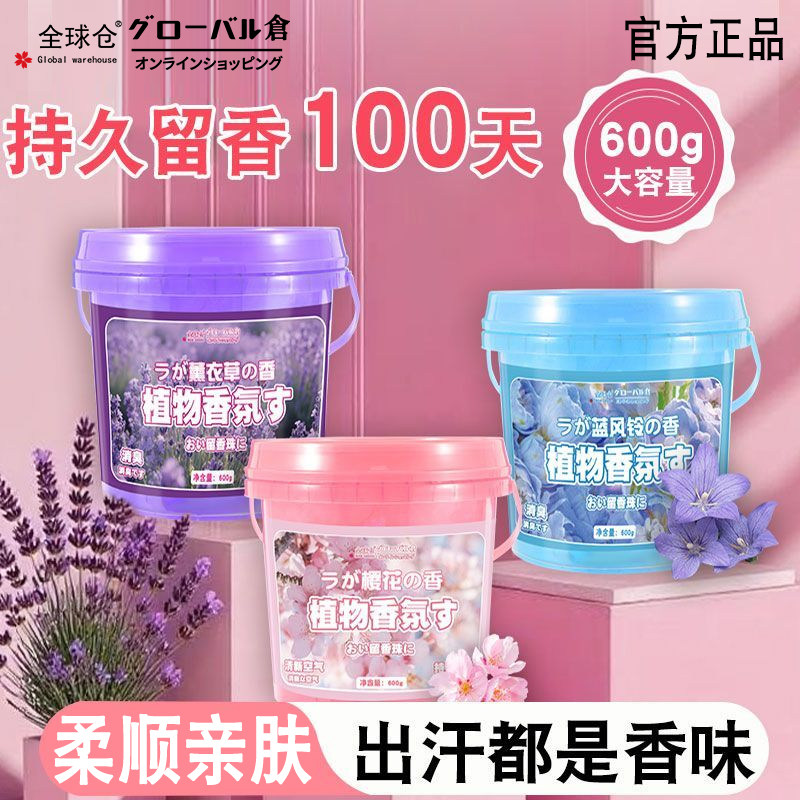 全球仓洗衣物留香珠持久香味超香家用宿舍香薰好物香水党淡香正品