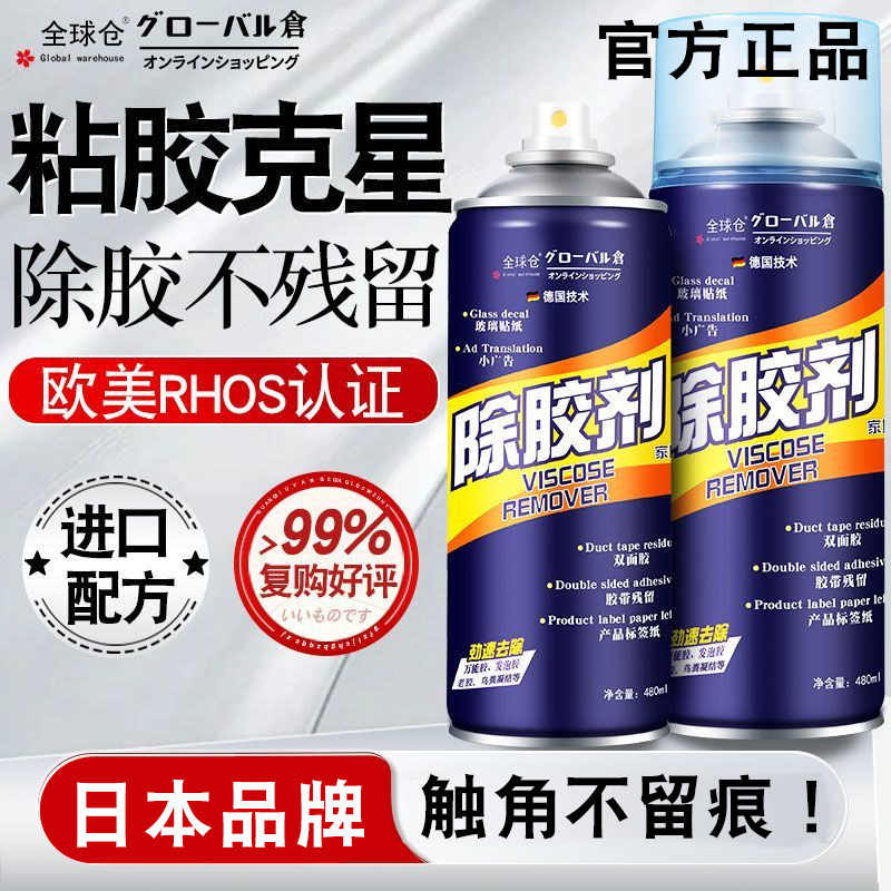 全球仓除胶剂粘胶清洗剂去除干胶去除小广告贴去胶神器车用家用