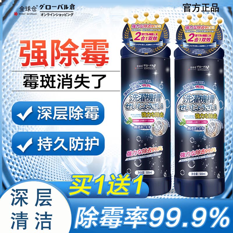 全球仓洗衣机清洗剂强力除垢杀菌专用非消毒深度清洁污渍神器家用
