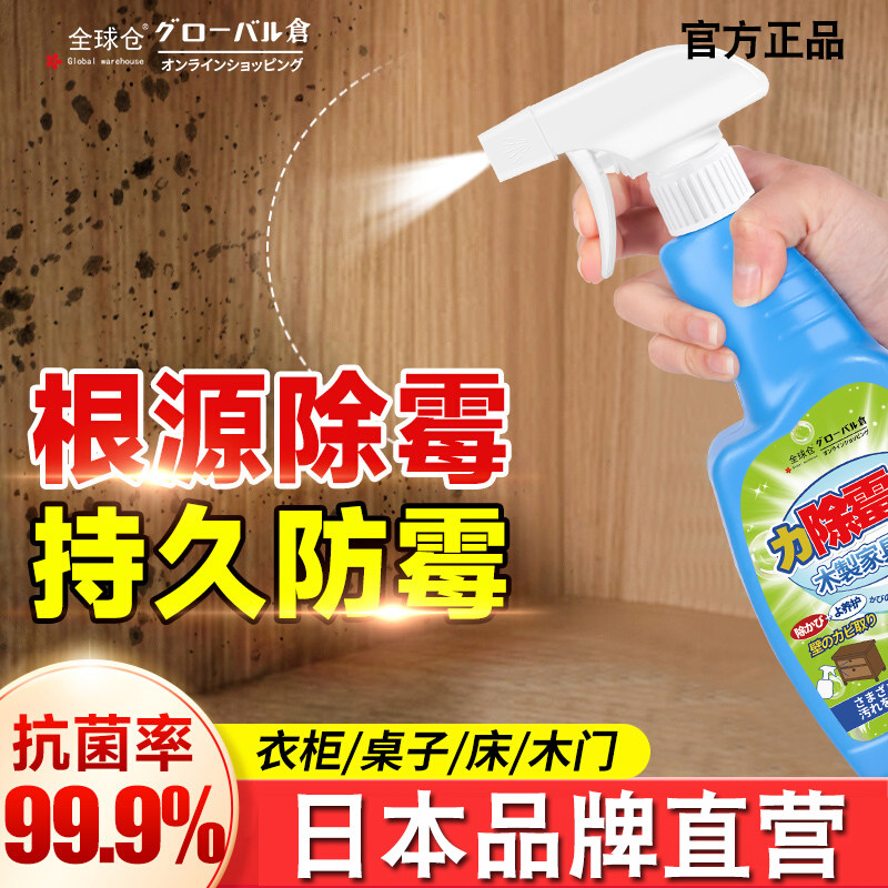 全球仓木材除霉剂去除霉味衣柜室内木头家具发霉防霉木地板除霉味