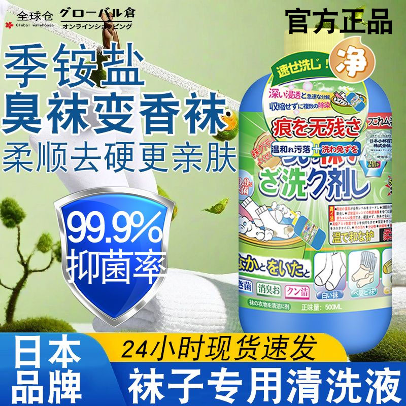 日本品牌【季铵盐成分】洗袜子去黄清洗液强力消毒去污除臭杀菌