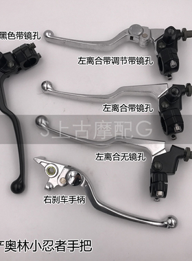 川崎小忍者刹车永源战隼YY350-9A枭风 离合器手柄 摩托车手把配件