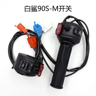 雅迪白鲨二代90S-M左右组合开关油门把手加速器冠能龙庭70转把