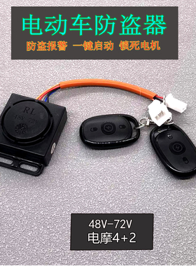 电动车防盗器电瓶车遥控防盗锁遥控一键启动报警锁电机36-72V通用