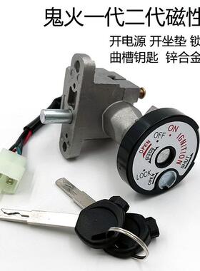 鬼火摩托车一代二代锁磁控一体踏板车巧格锁四线防盗福喜坐垫锁头