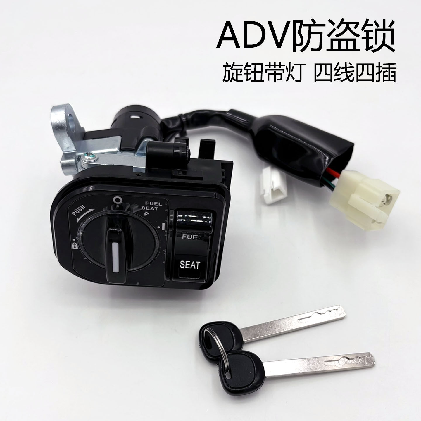 ADV防盗电门锁旋钮带灯启动钥匙