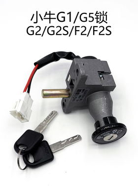 适用小牛G1G2G2SG5F2电门锁G3G3BG3C原厂电源锁坐垫锁车头三合一