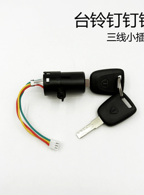 适用台铃电动车钉钉锁简易款电门锁新国标电源锁小电瓶车锁三线插