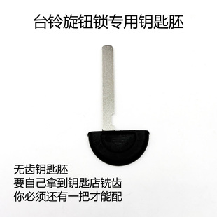 适用台铃电动车旋钮锁钥匙胚毛胚 需要拿到店里铣齿 无齿机械钥匙