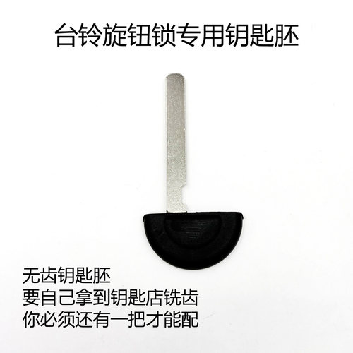 适用台铃旋钮锁钥匙胚无齿需铣齿
