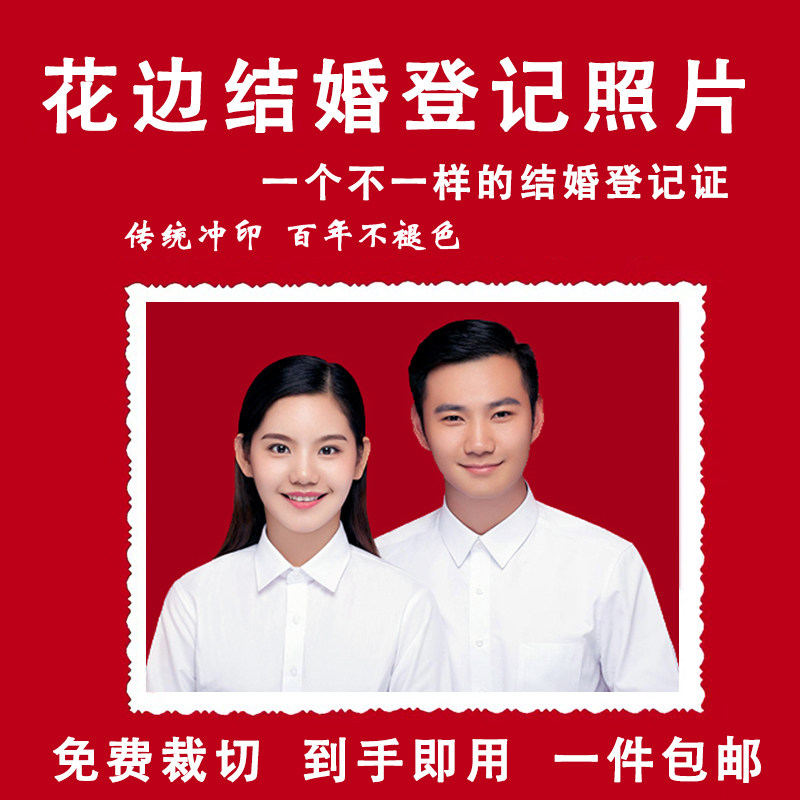 结婚登记照证件照片打印冲洗精修换底洗二寸一寸手机照片裁剪高清