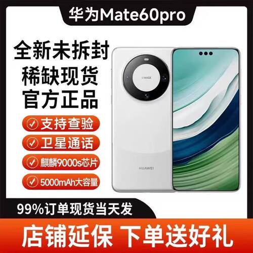 Huawei/华为 Mate 60 Pro麒麟芯片鸿蒙系统mate60正品未拆封手机