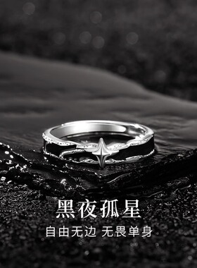 孤星戒指男潮个性冷淡风滴胶星芒单身食指戒时尚百搭暗黑风开口戒