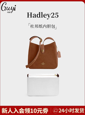 适用于coach蔻驰Hadley 25内胆哈德利流浪包杜邦纸收纳包