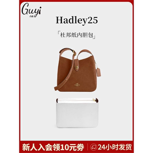 适用于coach蔻驰Hadley 25内胆哈德利流浪包杜邦纸收纳包