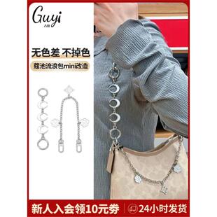适用于coach蔻驰Laurel 19小流浪包迷你延长链条肩带改造