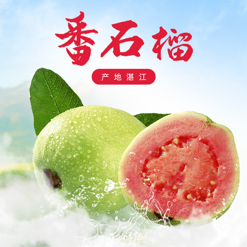 湛江特产红心芭乐番石榴5斤水果新鲜顺丰包邮巴当季整箱蕃潘石榴