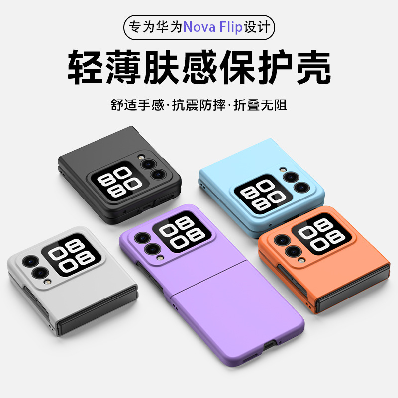 适用华为novaflips手机壳新款超薄磨砂肤感硬壳全包个性novaflip简约折叠屏时尚男女高级抗震防摔小众保护壳